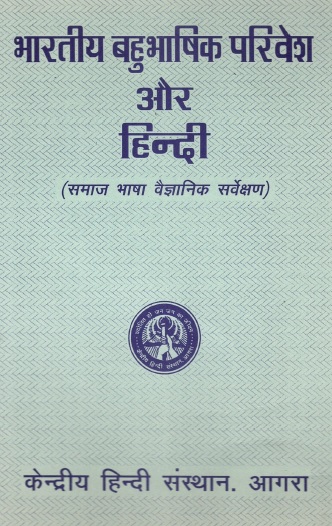 भारतीय बहुभाषिक परिवेश और हिन्दी (समाज भाषा वैज्ञानिक सर्वेक्षण) | Bhartiya Bahubhashik Parivesh Aur Hindi (Samaj Bhasha Vaigyanik Sarvekshan)